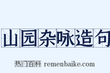 山园杂咏造句是什么意思的图片